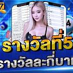 รางวัลที่5 มีกี่รางวัล